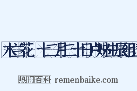木兰花·十二月二十日卢姊生辰组词是什么意思的图片